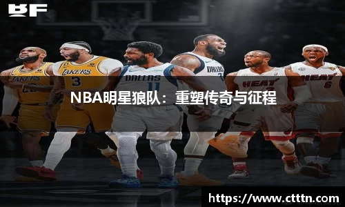 NBA明星狼队：重塑传奇与征程