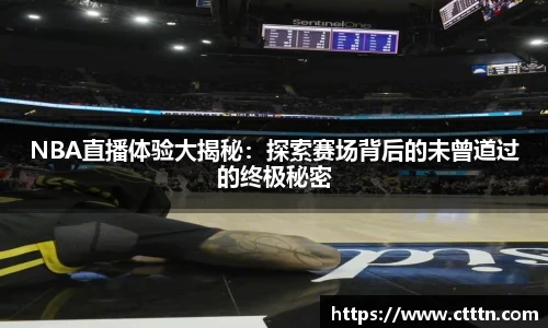 NBA直播体验大揭秘：探索赛场背后的未曾道过的终极秘密