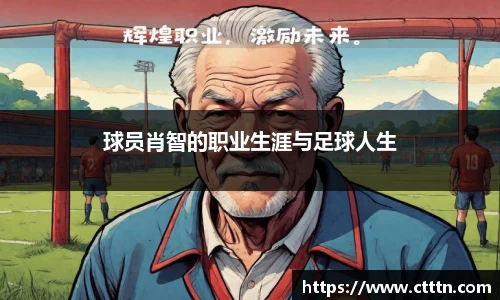 球员肖智的职业生涯与足球人生